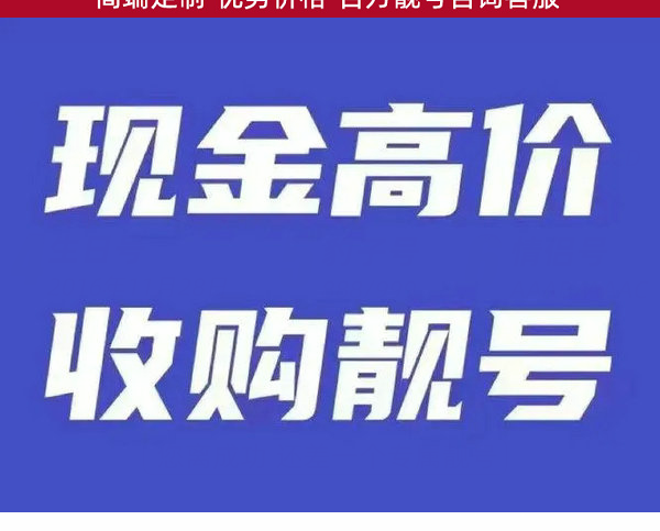 沂水手机靓号