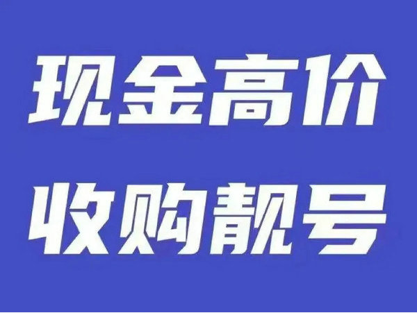 河东手机靓号