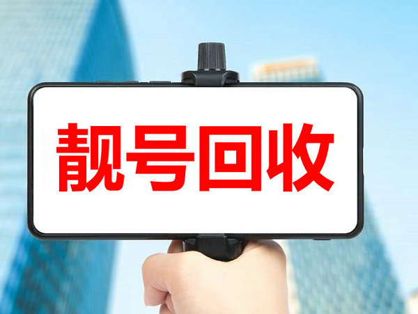 罗庄手机靓号