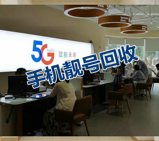 驻马店手机靓号