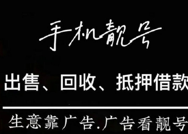 濮阳手机靓号