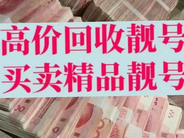 沁阳手机靓号
