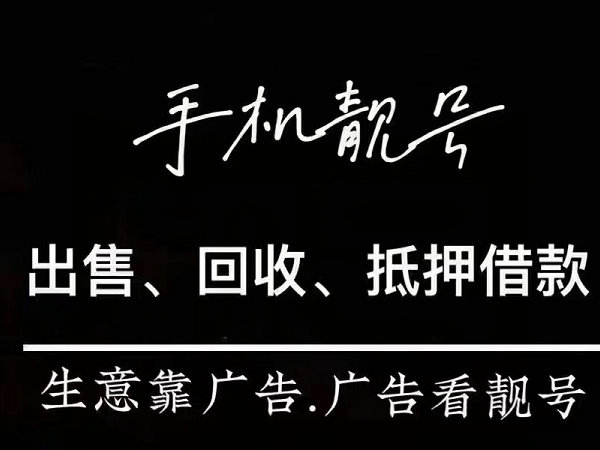 漳州手机靓号