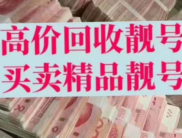 南平手机靓号