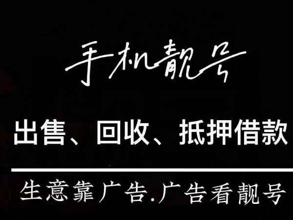 建瓯手机靓号