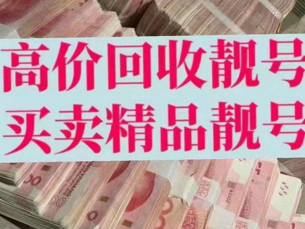 福安手机靓号