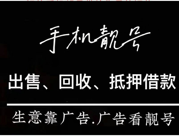 漳平手机靓号
