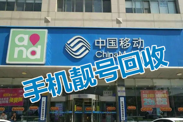 东方手机靓号