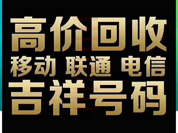 琼海手机靓号