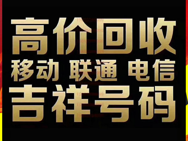 三亚手机靓号