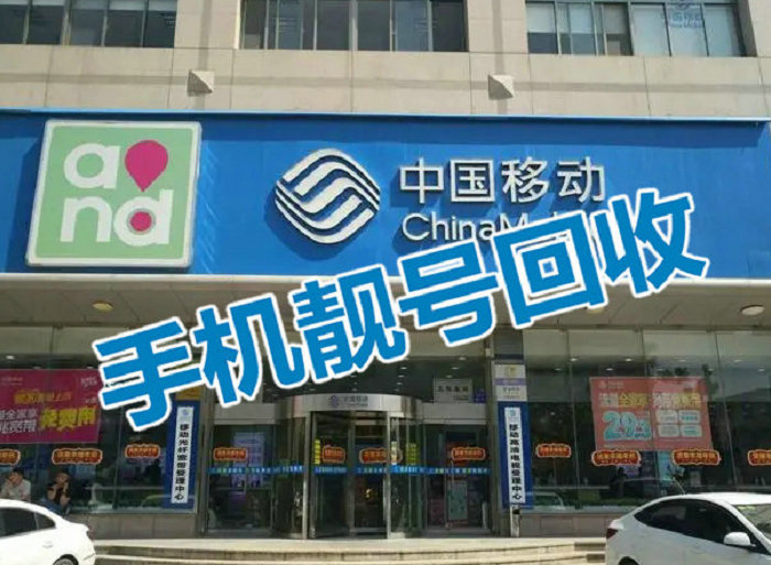 临夏手机靓号