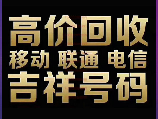 玉门手机靓号