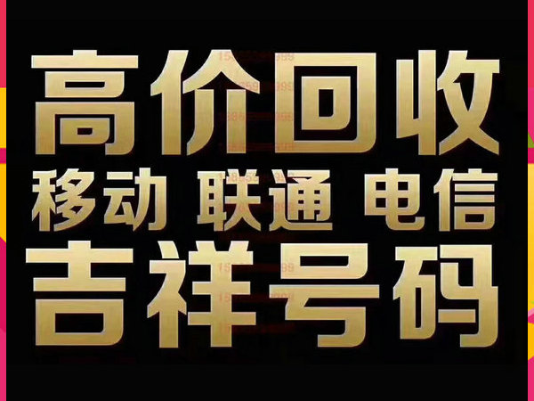 陇南手机靓号