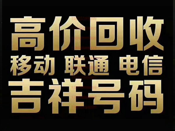 庆阳手机靓号