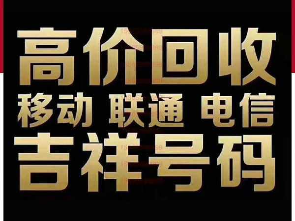平凉手机靓号
