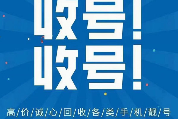 湖南手机靓号