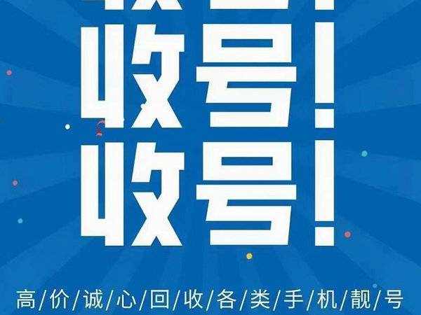 常德手机靓号