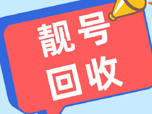 延吉手机靓号