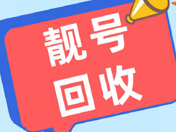 松原手机靓号