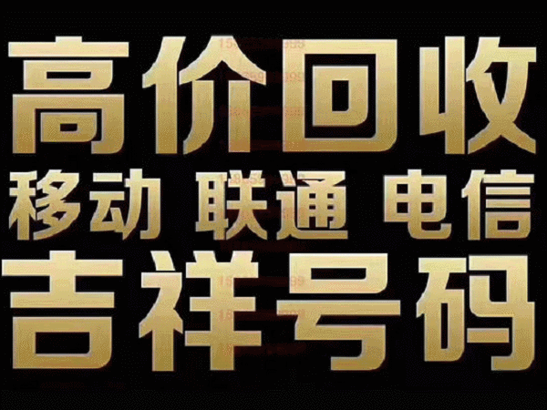 云南手机靓号