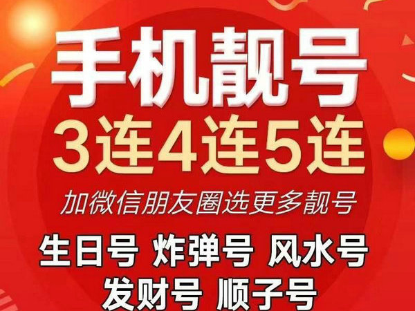 台州手机靓号