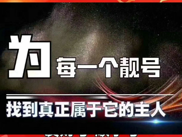乐清手机靓号