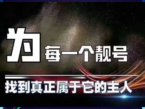 平湖手机靓号