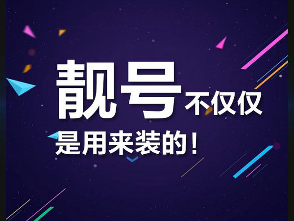 嵊州手机靓号