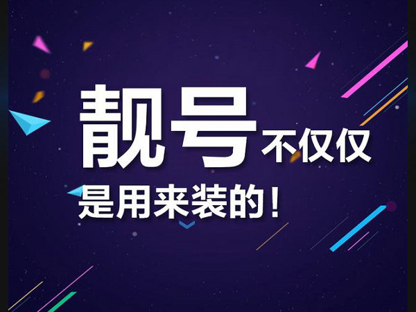 临安手机靓号