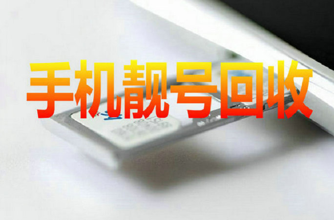 义乌手机靓号