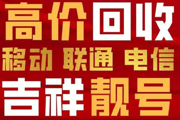 巨野手机靓号