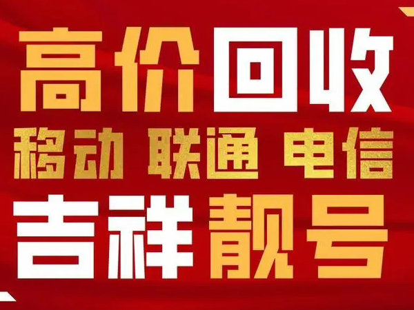 荣成手机靓号