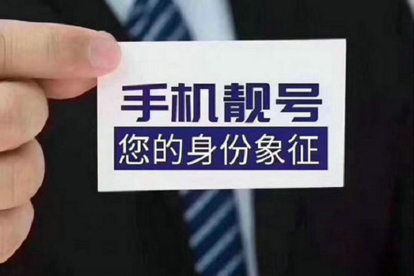 禹城手机靓号