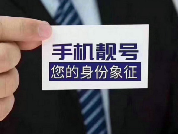 阳谷手机靓号