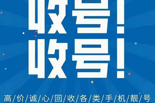 瀍河手机靓号