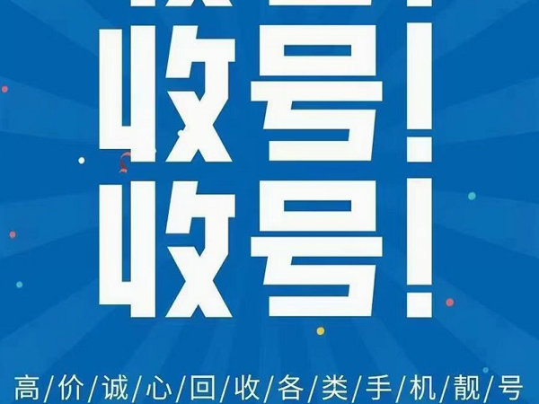 宜阳手机靓号