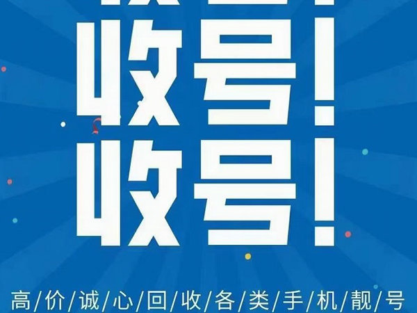 凤泉手机靓号