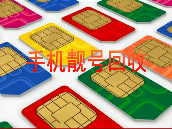 新河手机靓号