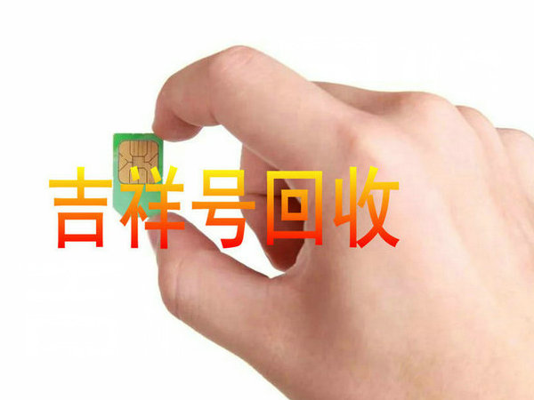 清河手机靓号