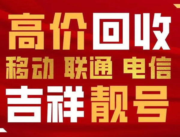 涞源手机靓号