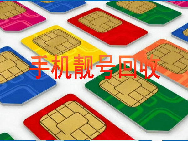 易县手机靓号