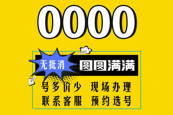 济宁0000吉祥号
