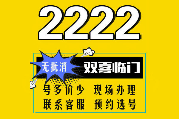 济宁2222吉祥号