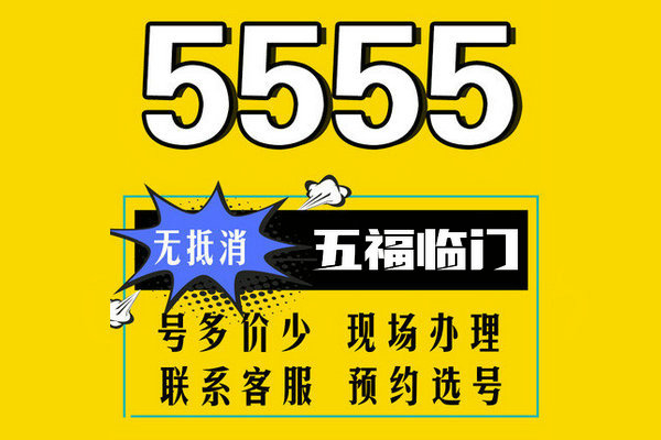 济宁5555吉祥号