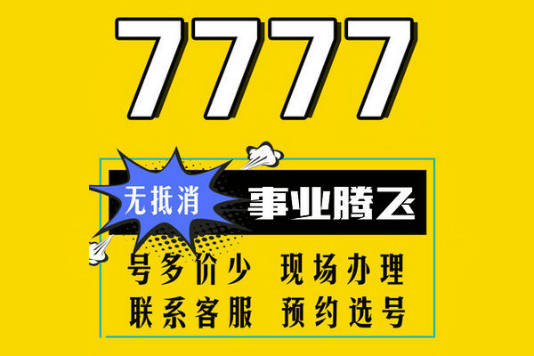 济宁7777手机靓号
