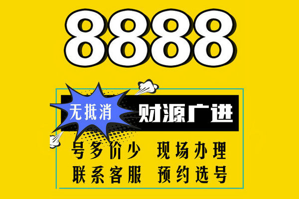 济宁8888吉祥号