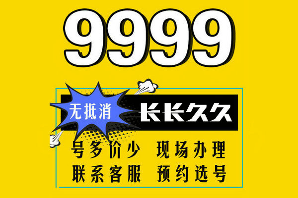 济宁9999吉祥号