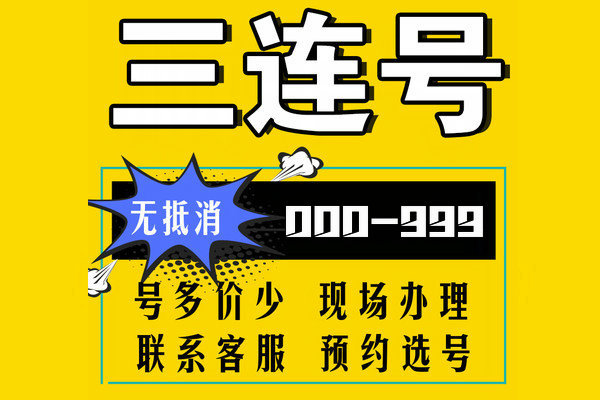 济宁尾号AAA吉祥号