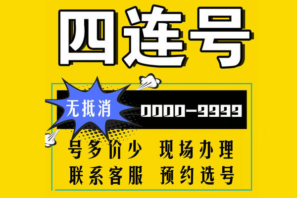 济宁尾号AAAA手机靓号