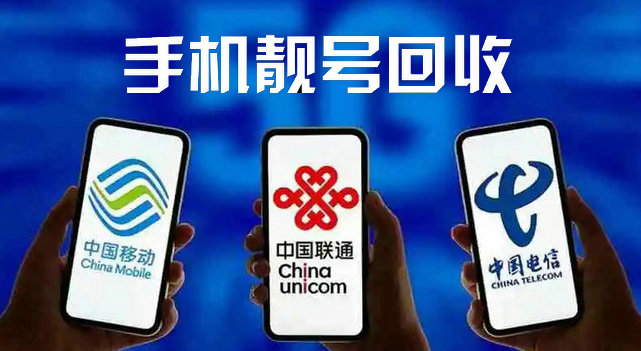 济宁手机靓号回收无消费协议能过户